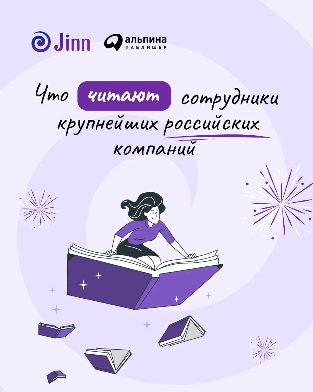 Что читают сотрудники крупнейших российских компаний? | Сетка — социальная сеть от hh.ru