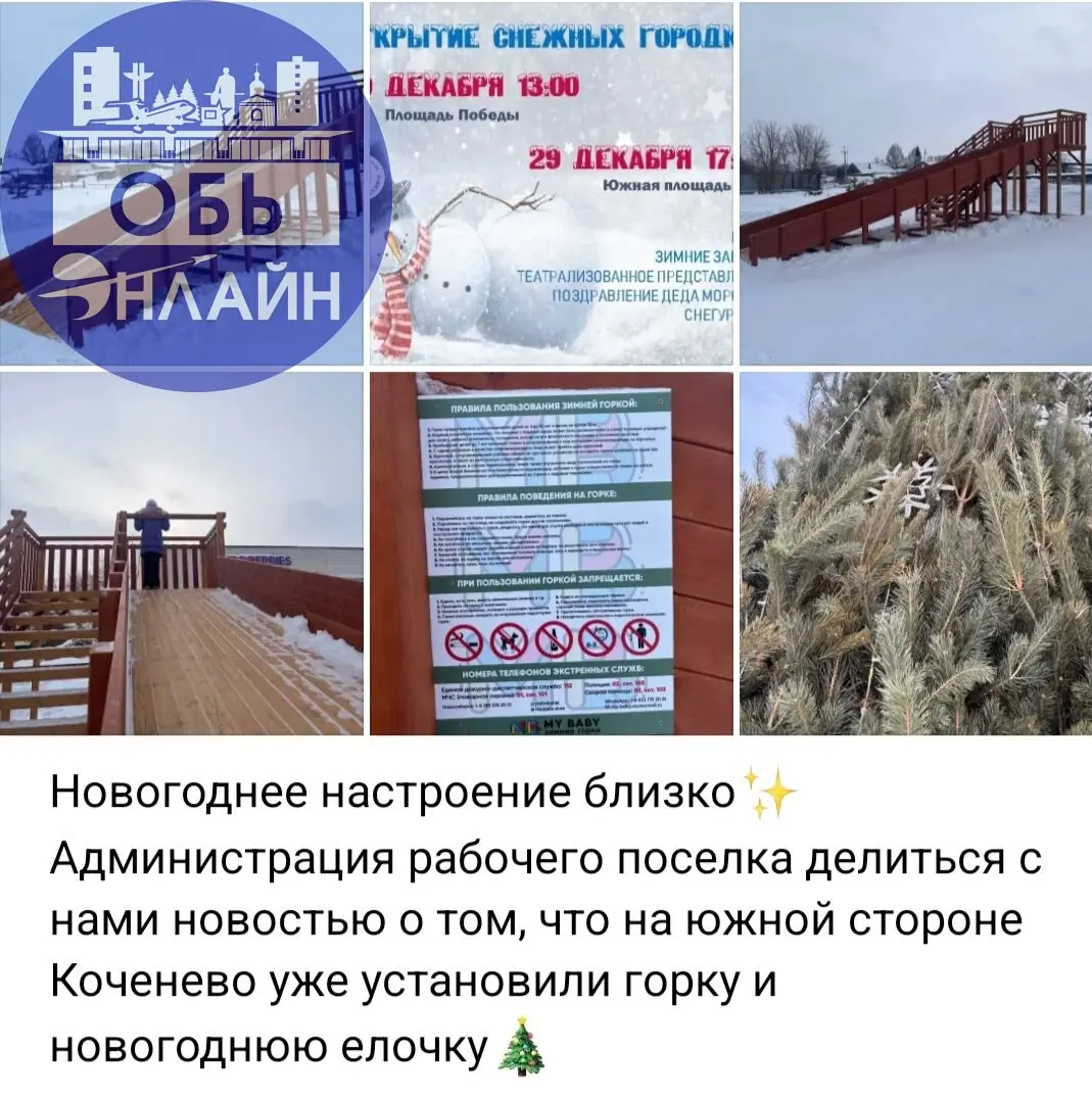 ↗ А можно вопрос к Администрации нашего города 🤔 город Обь беднее соседнего р.п. Коченёво что ли? Там детям горки ставят, елки красивые наряжают (при том что это не первая горка у них) | Сетка — социальная сеть от hh.ru
