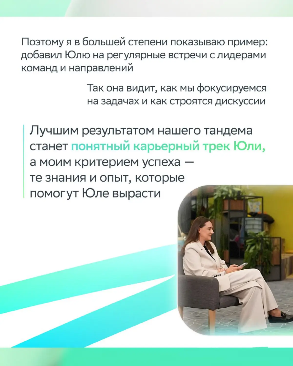 Стой, можно я с тобой
В Сбере — можно!
Мы запустили «Программу тандемов топ 600+600» — создаём союзы топ-менеджеров и талантливых молодых специалистов | Сетка — социальная сеть от hh.ru