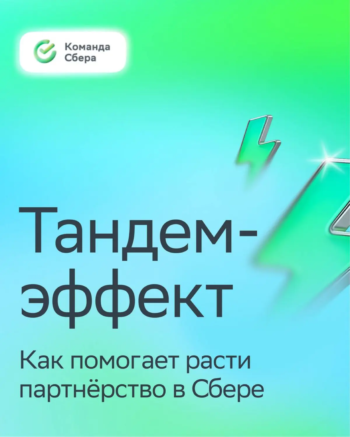 Стой, можно я с тобой
В Сбере — можно!
Мы запустили «Программу тандемов топ 600+600» — создаём союзы топ-менеджеров и талантливых молодых специалистов | Сетка — социальная сеть от hh.ru