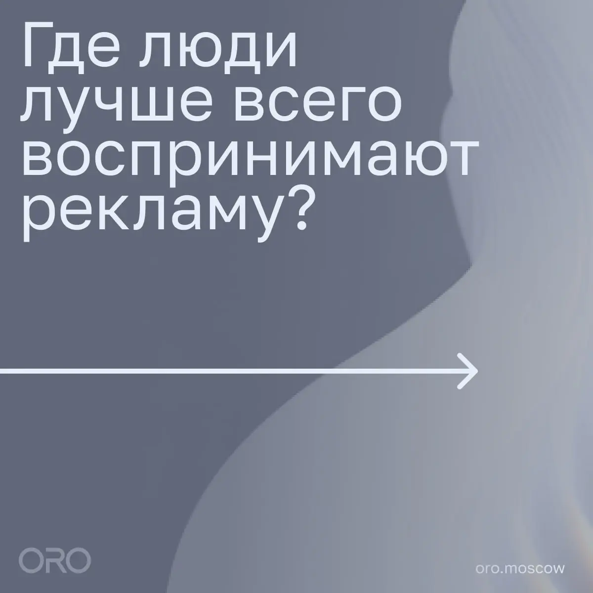 ⚡️ Люди всё чётче делят рекламу на «уместную» и «лишнюю» — и это напрямую зависит от канала | Сетка — социальная сеть от hh.ru