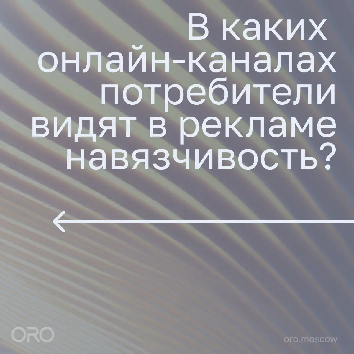 ⚡️ Люди всё чётче делят рекламу на «уместную» и «лишнюю» — и это напрямую зависит от канала | Сетка — социальная сеть от hh.ru