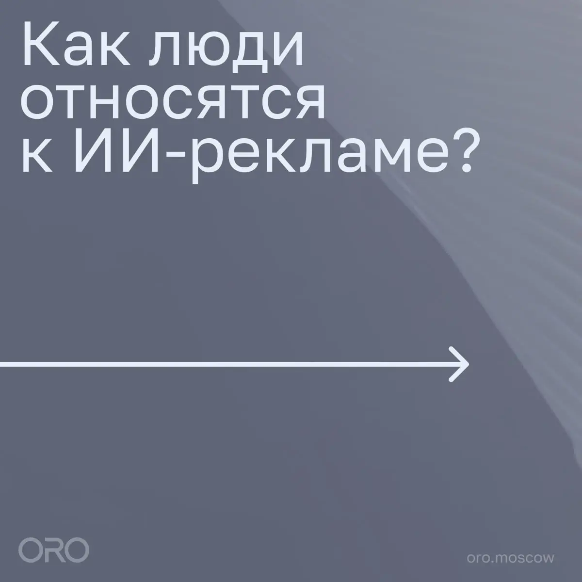 ⚡️ Люди всё чётче делят рекламу на «уместную» и «лишнюю» — и это напрямую зависит от канала | Сетка — социальная сеть от hh.ru