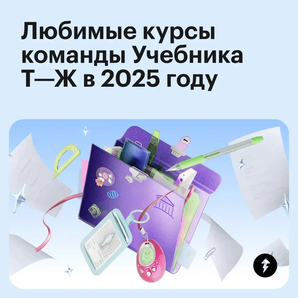 💞 Теперь понятно, кто у нас любимчик…
Команда Учебника любит все курсы, которые выпускает. Но некоторые — особенной любовью | Сетка — социальная сеть от hh.ru
