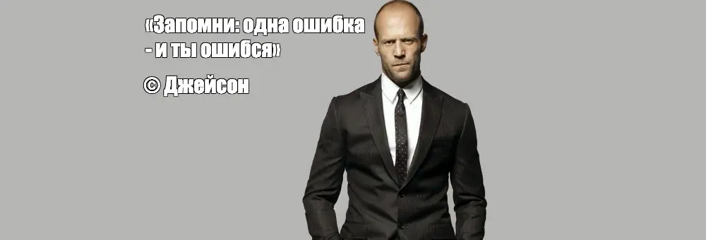 Одна ошибка - и ты ошибся © | Сетка — социальная сеть от hh.ru