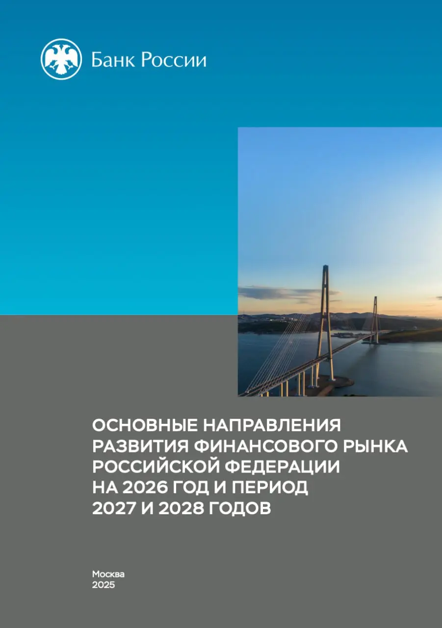 📊 Банк России опубликовал «Основные направления развития финансового рынка на 2026–2028 годы»
ЦБ представил ключевой стратегический документ, определяющий вектор развития финансовой системы страны на ... | Сетка — социальная сеть от hh.ru