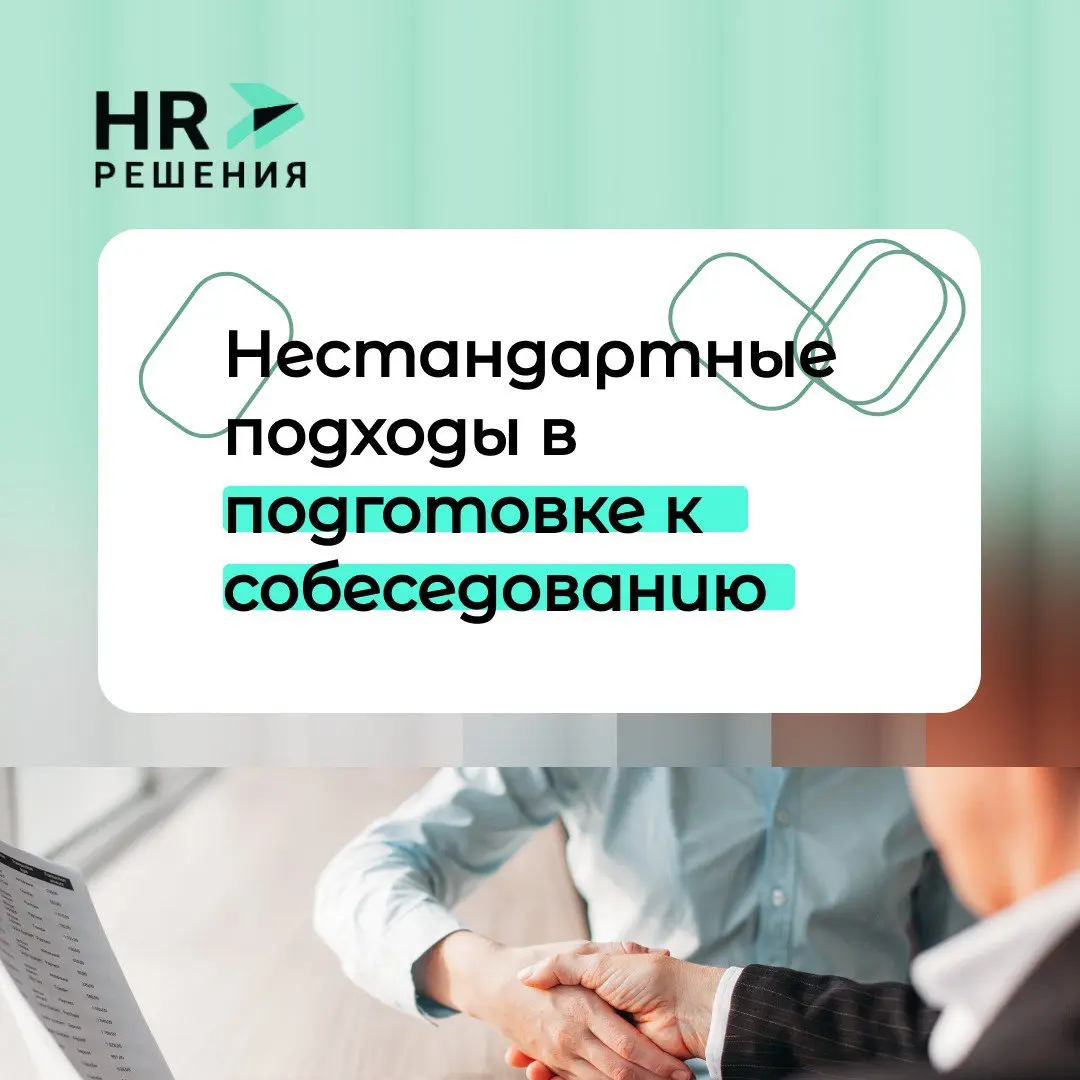 Нестандартные подходы в подготовке к собеседованию | Сетка — социальная сеть от hh.ru