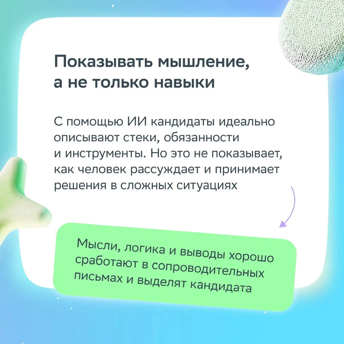В 2026 году выигрывают самые… живые резюме
Где видно опыт, мышление и живого человека, даже если в составлении помогал ИИ | Сетка — социальная сеть от hh.ru
