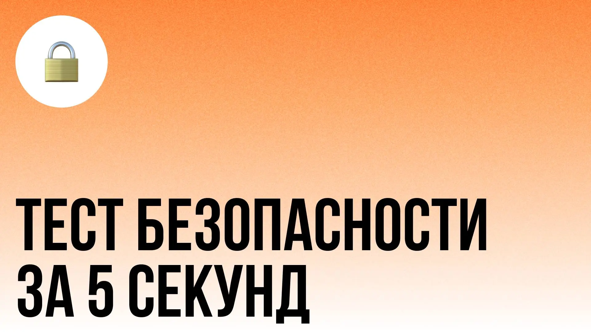 Как найти уязвимости на любом сайте за 5 секунд
Security Testing это сложно, но не всем нужен Kali Linux и черное худи. Иногда, снять «диагноз» с пациента можно быстрее, чем допьешь кофе | Сетка — социальная сеть от hh.ru