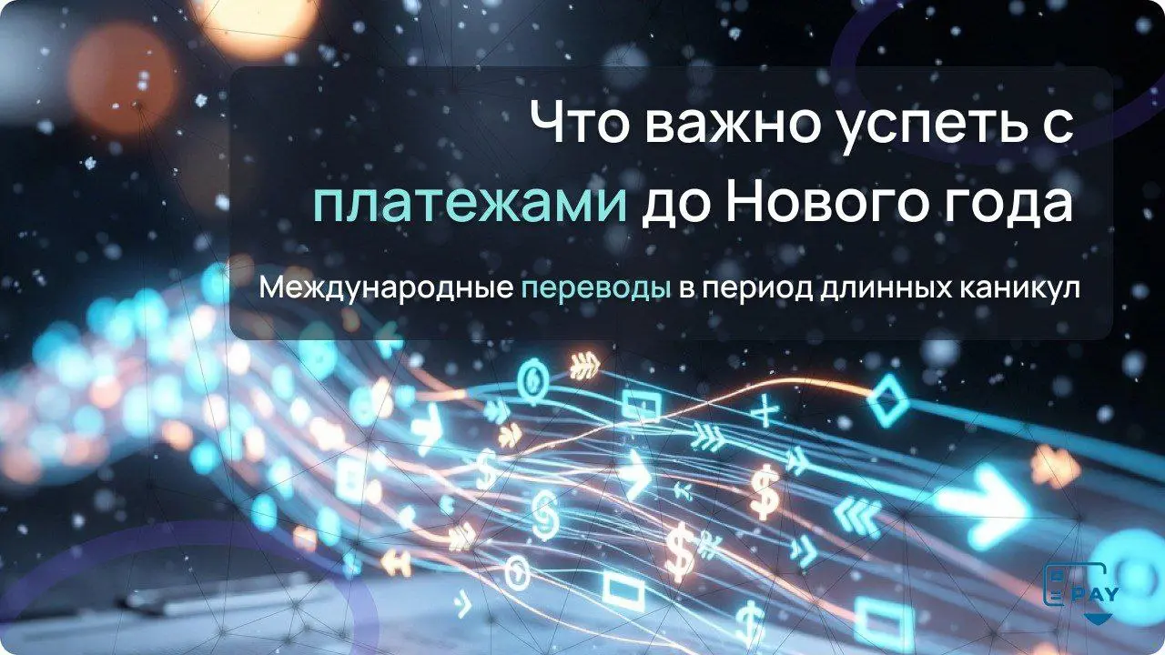 🎄 Что важно успеть с международными платежами перед новогодними праздниками
В России новогодние каникулы 2025/26 составят целых 12 дней | Сетка — социальная сеть от hh.ru