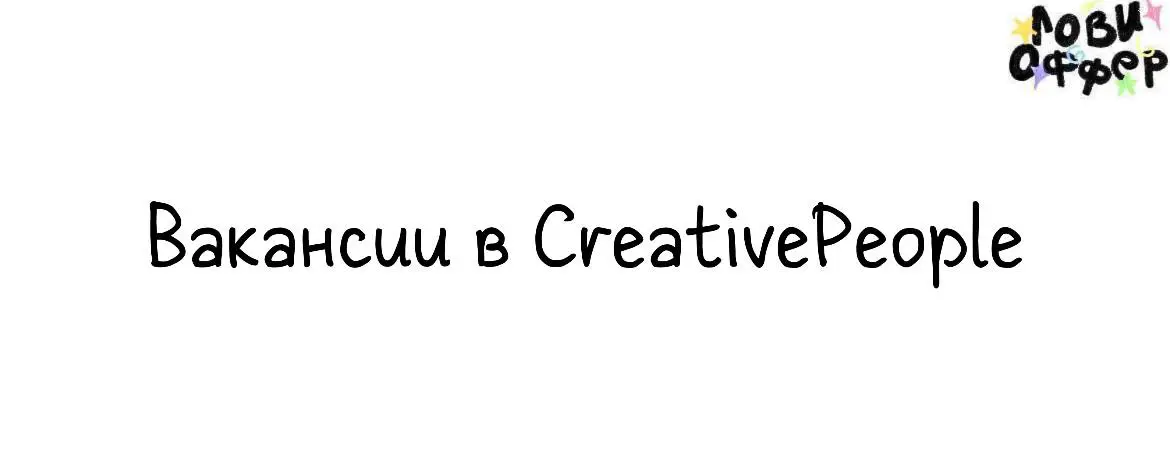 Вакансии в CreativePeople 🏃‍♀️
➡️Digital-дизайнер на проектную занятость в отдел маркетинга
Требования:

Уверенно работать с визуальными системами и айдентикой
Делать дизайн для соцсетей, статей, през... | Сетка — социальная сеть от hh.ru