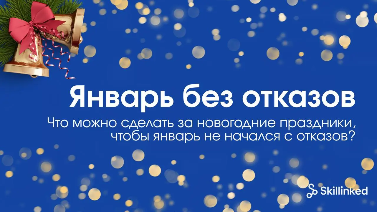 Что можно сделать за новогодние праздники, чтобы январь не начался с отказов ✖️
Январь каждый год начинается одинаково | Сетка — социальная сеть от hh.ru