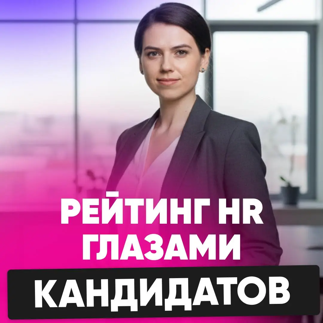 ⭐️ ЕСЛИ БЫ У HR БЫЛ РЕЙТИНГ, КАК В ТАКСИ | Сетка — социальная сеть от hh.ru