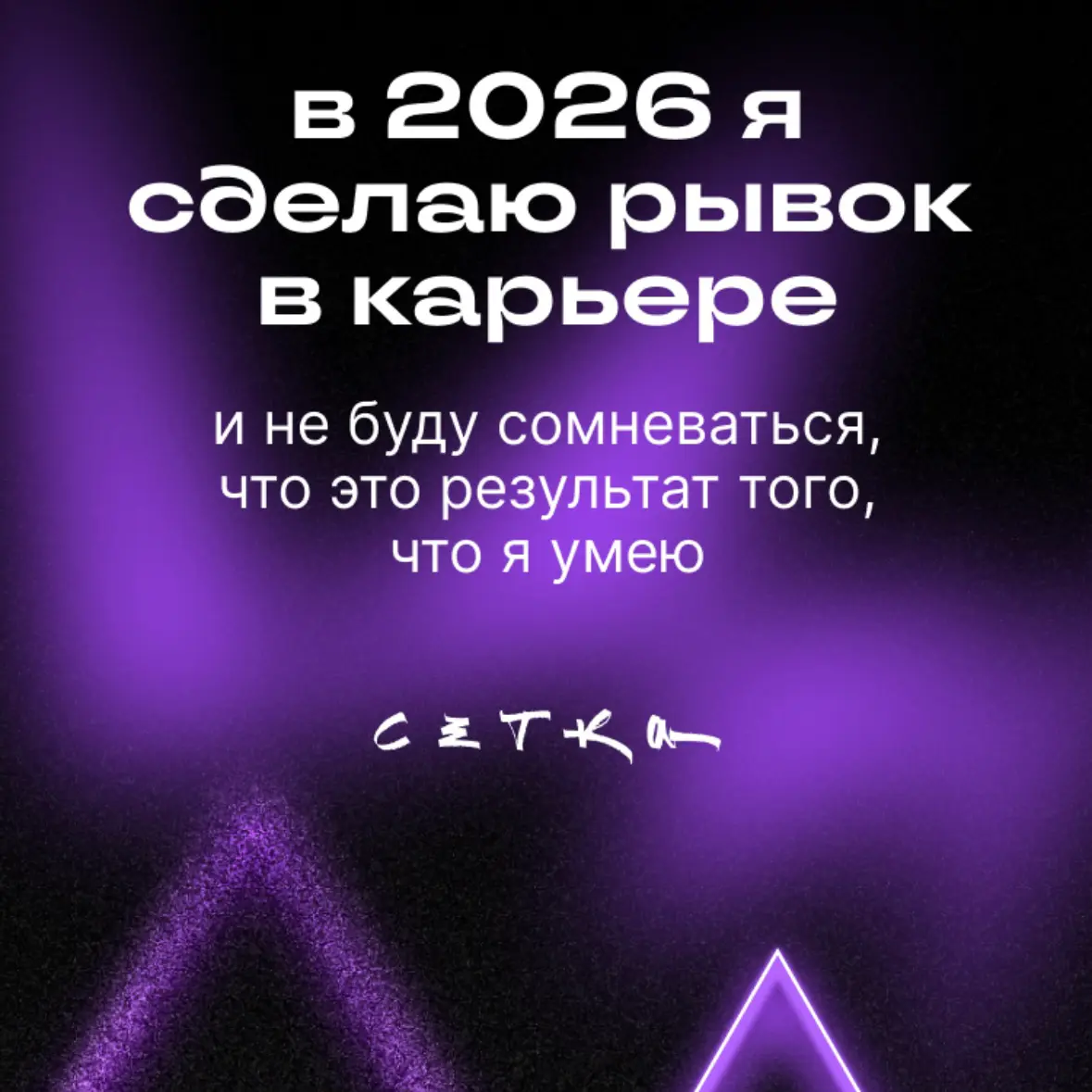 Мой 2025 год — это сплошная пытка. Что ни месяц, то борьба с таймменеджментом и последствиями очередной ночи без нормального сна и потрясениями от выборов не в пользу своего спокойствия | Сетка — социальная сеть от hh.ru