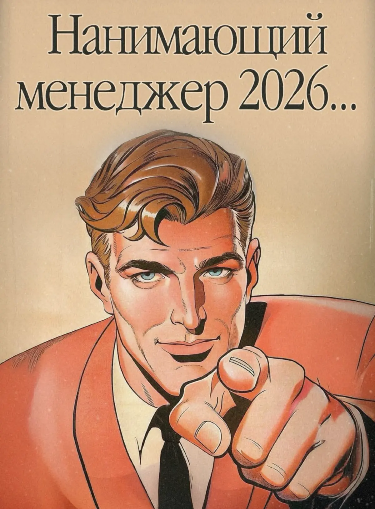 Какой он — эффективный нанимающий менеджер 2026 года? | Сетка — социальная сеть от hh.ru