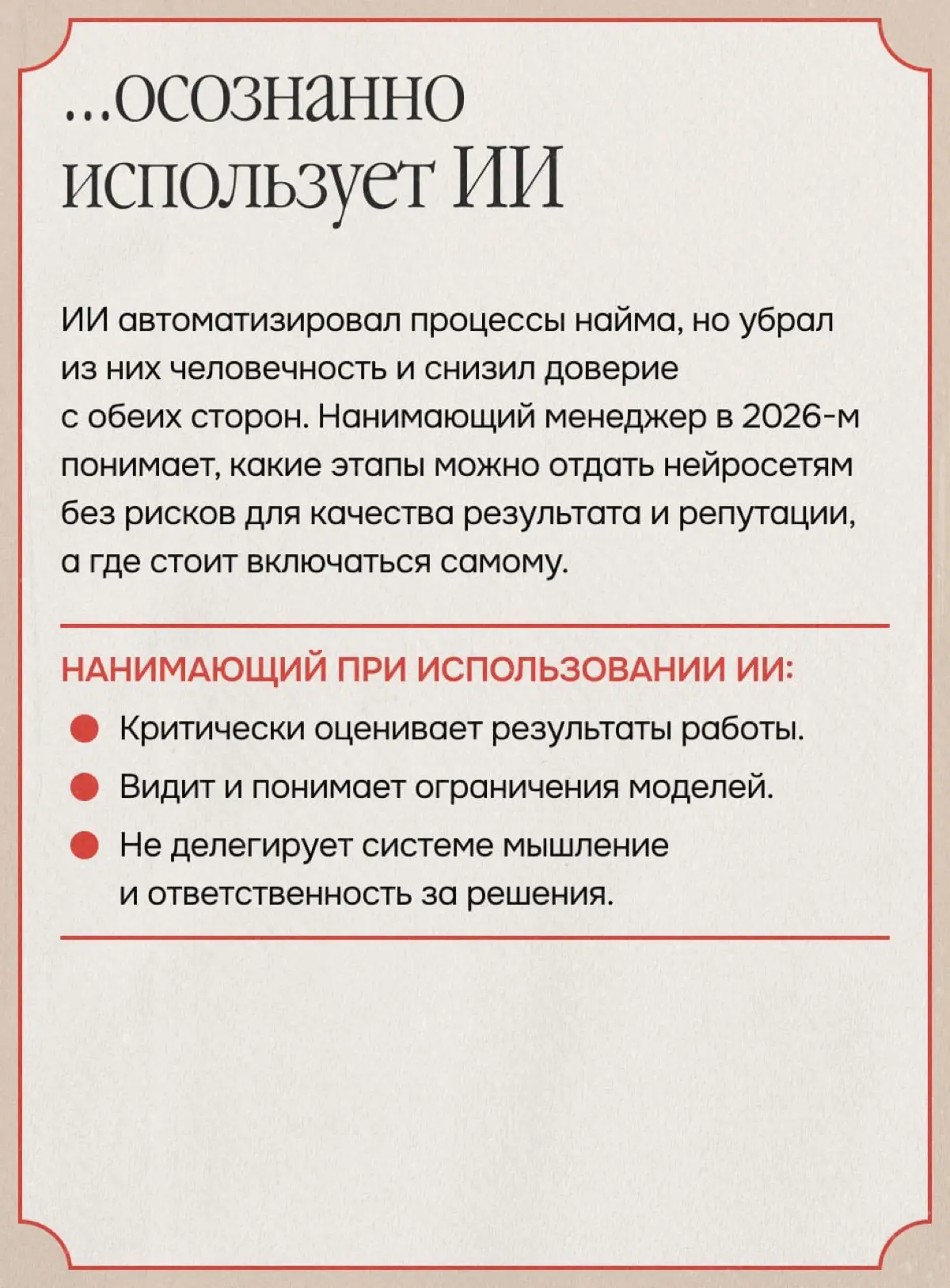 Какой он — эффективный нанимающий менеджер 2026 года? | Сетка — социальная сеть от hh.ru