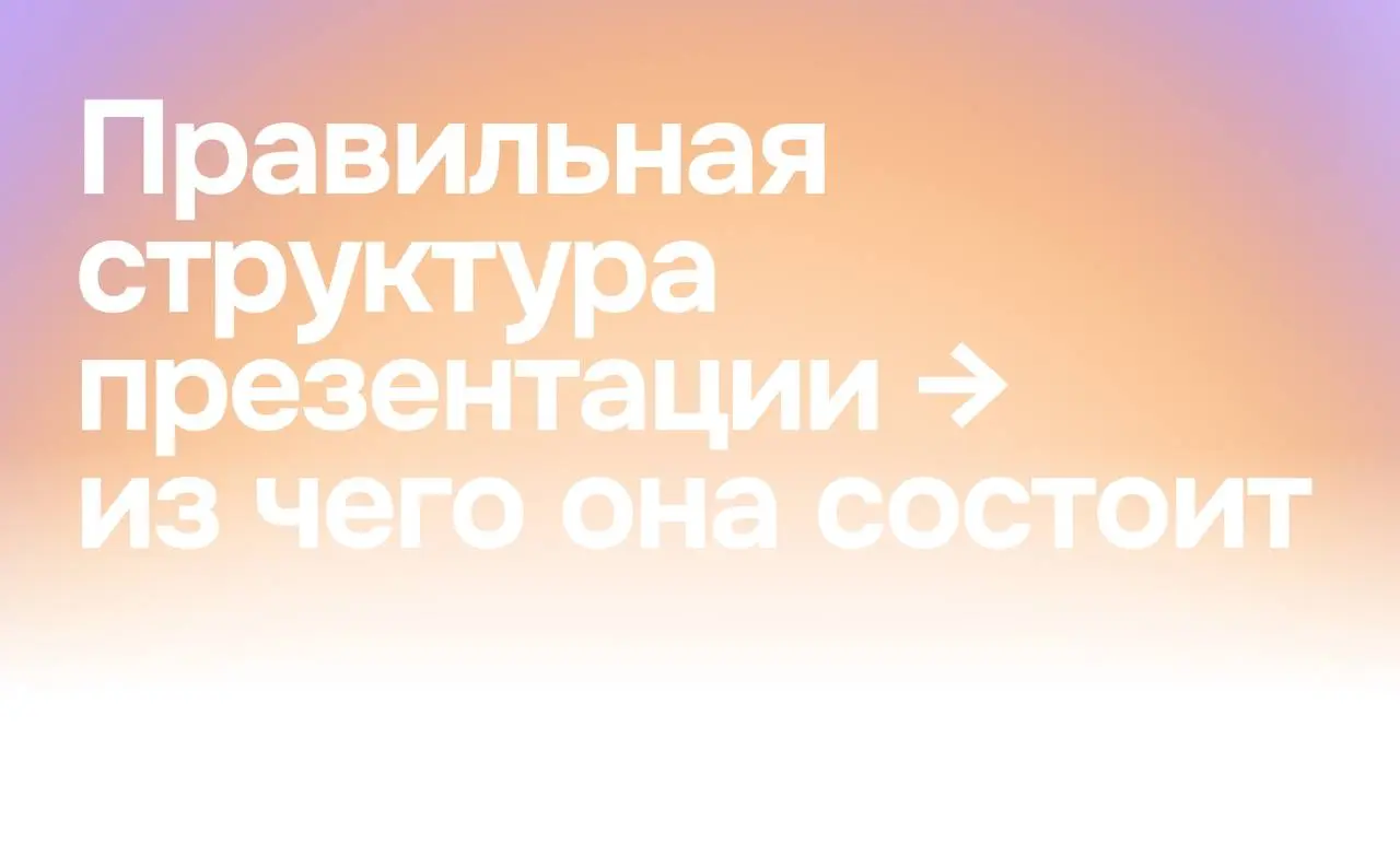 Большинство презентаций не продают не потому, что «плохой дизайн»,
а потому что в них нет структуры
Слайды есть. Логики — нет | Сетка — социальная сеть от hh.ru