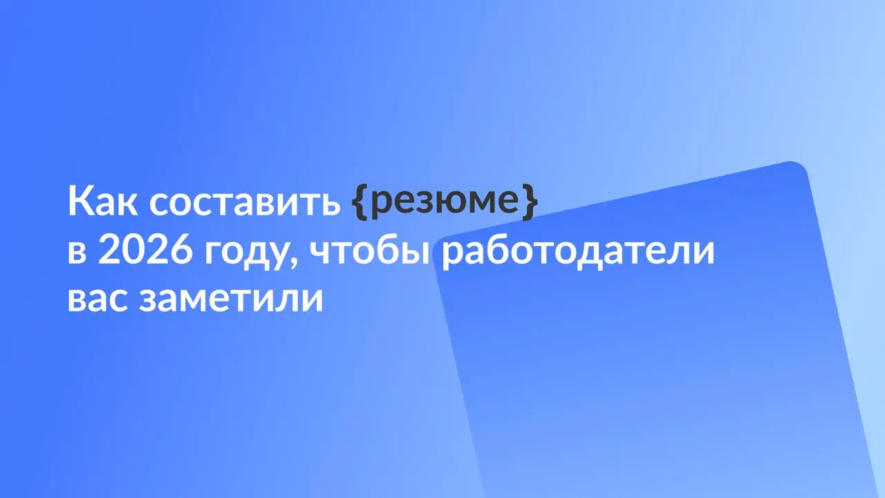 Как составить резюме в 2026 году: полное руководство
Рынок труда сейчас меняется быстрее, чем пару лет назад. Компании автоматизируют процессы найма, и вакансии получают сотни, а то и тысячи, откликов | Сетка — социальная сеть от hh.ru
