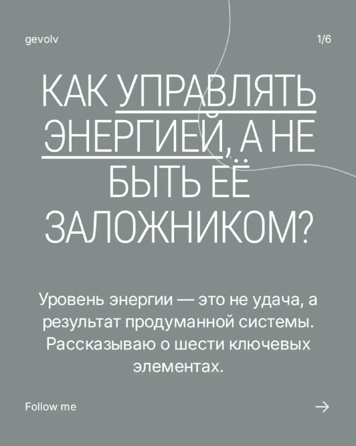 Система управления уровнем энергии | Сетка — социальная сеть от hh.ru