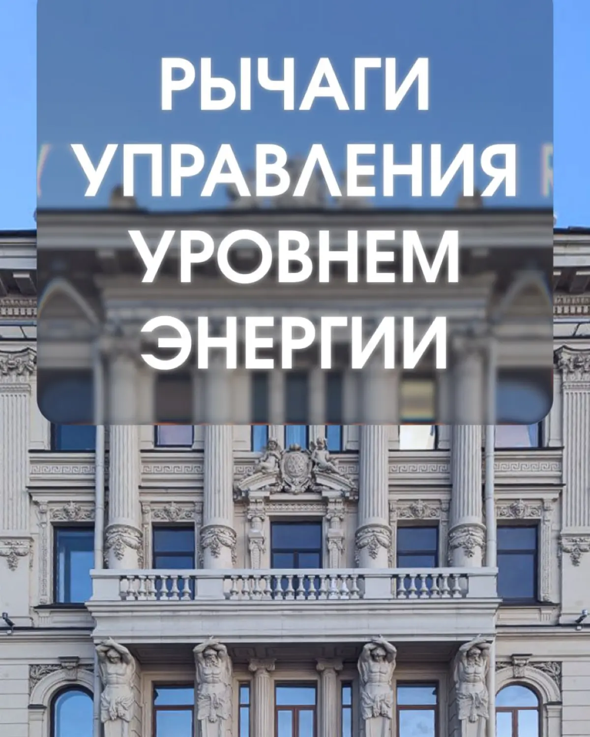 Система управления уровнем энергии | Сетка — социальная сеть от hh.ru