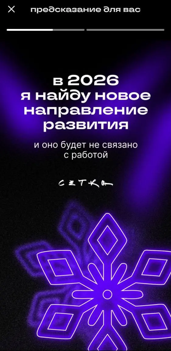Предсказания которые сбываются💜 | Сетка — социальная сеть от hh.ru