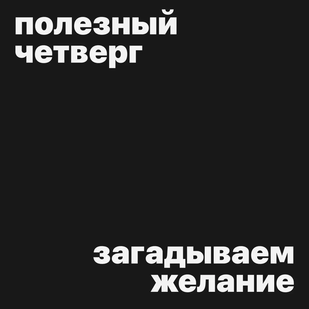 #полезныйчетверг
Еще один супер полезный четверг в преддверии праздника! 3 способа загадать желание на Новый год
1 | Сетка — социальная сеть от hh.ru