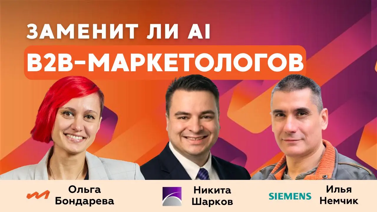Заменит ли AI B2B-маркетологов, и если да, то как скоро?
В новом выпуске подкаста B2B Marketing Leaders обменялись мнениями о том, угрожает ли AI востребованности B2B-маркетологов | Сетка — социальная сеть от hh.ru
