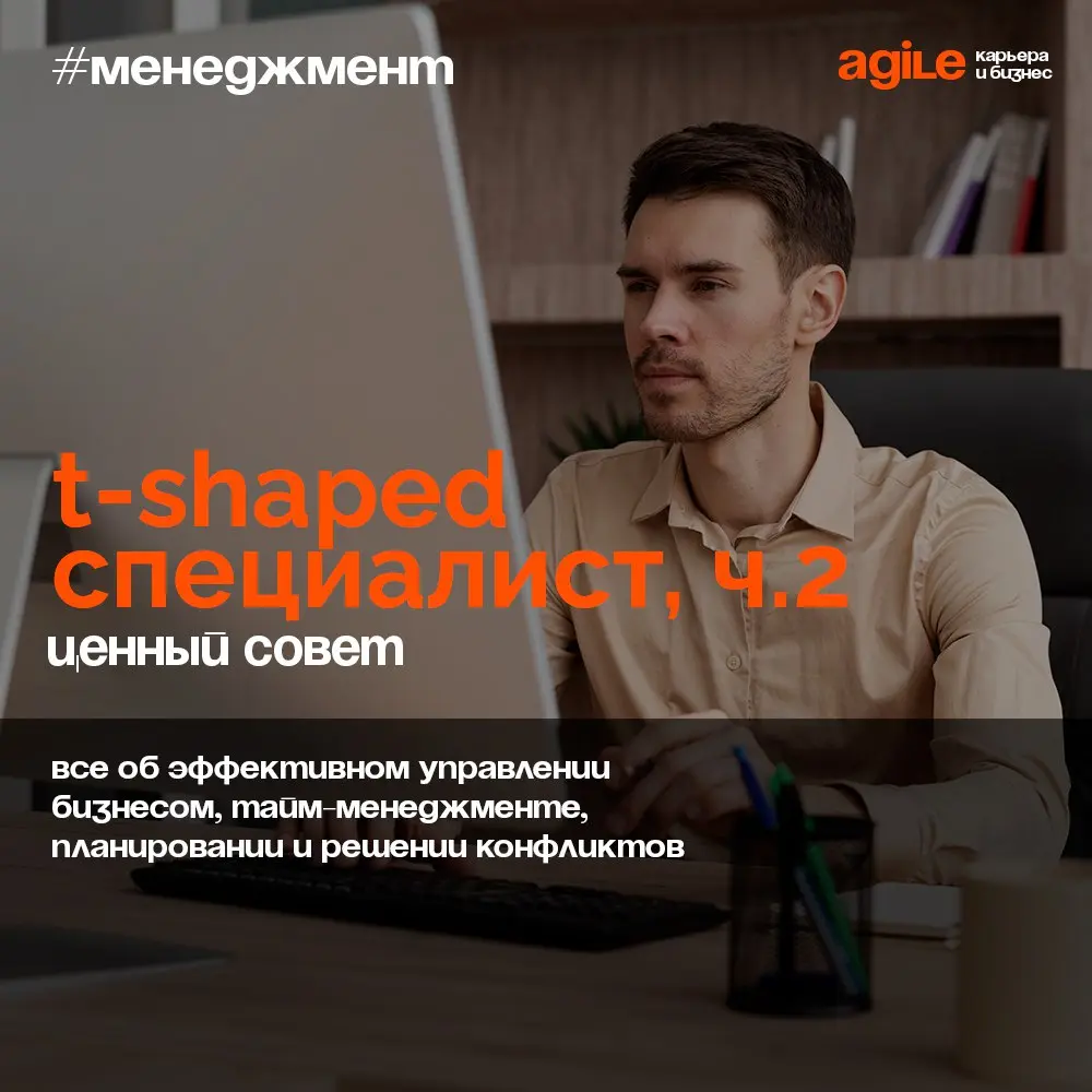 Нужны ли вашей команде T-образные спецы?
Как уже поняли, T-shape – это, коротко говоря, работник универсал. 😎
И да – это настоящая находка и бриллиант в компании | Сетка — социальная сеть от hh.ru
