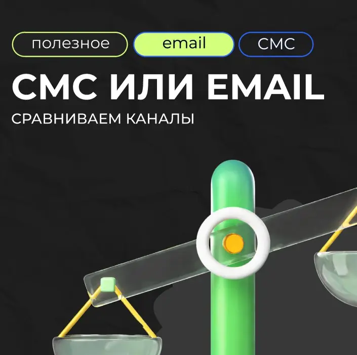 СМС и Email — взаимодополняющие или взаимодополняющие?
СМС — про мгновенные действия:

Срочные уведомления. Подтверждение заказов, коды для входа, напоминания о записи | Сетка — социальная сеть от hh.ru
