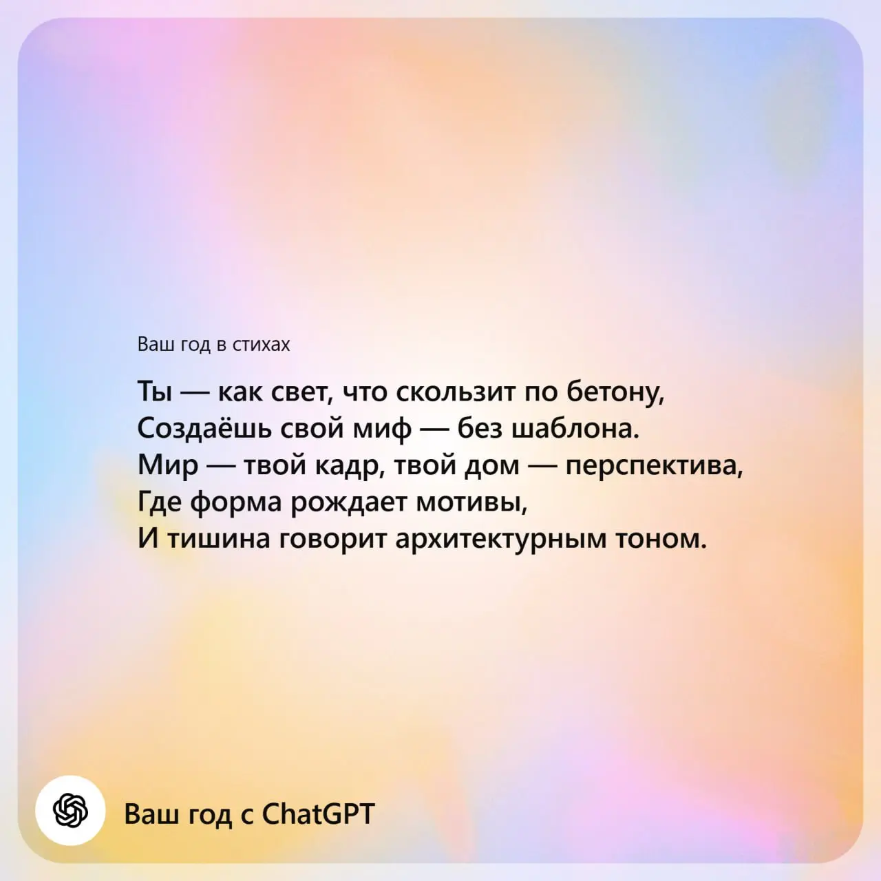 Итоги года от моего GPT
Чтобы увидеть свои итоги, нужно зайти с ускорителем (США, Великобритании, Канады) и на главном экране появится функция «Ваш год с ChatGPT» | Сетка — социальная сеть от hh.ru