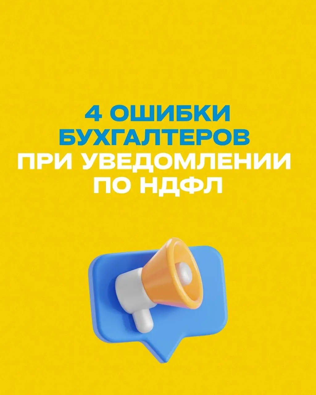 Топ 4 частых ошибки бухгалтеров при уведомлении по НДФЛ 🧾
📌 Основание: приказ ФНС № ЕД-7-8/1047@
и разъяснения УФНС по итогам 2025 года
Сохраните карусель — пригодится при сдаче в 2026 году!
Возникли ... | Сетка — социальная сеть от hh.ru