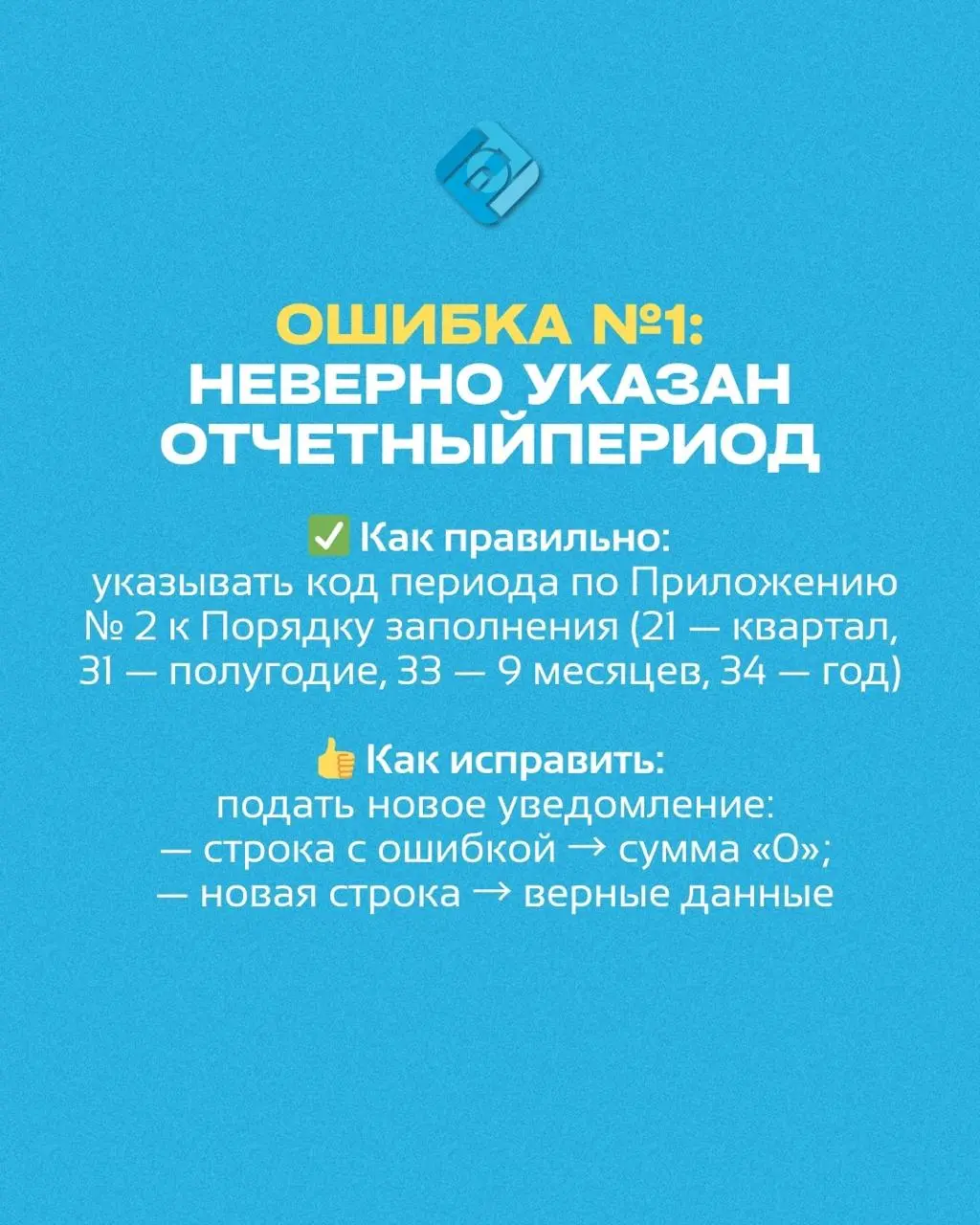 Топ 4 частых ошибки бухгалтеров при уведомлении по НДФЛ 🧾
📌 Основание: приказ ФНС № ЕД-7-8/1047@
и разъяснения УФНС по итогам 2025 года
Сохраните карусель — пригодится при сдаче в 2026 году!
Возникли ... | Сетка — социальная сеть от hh.ru