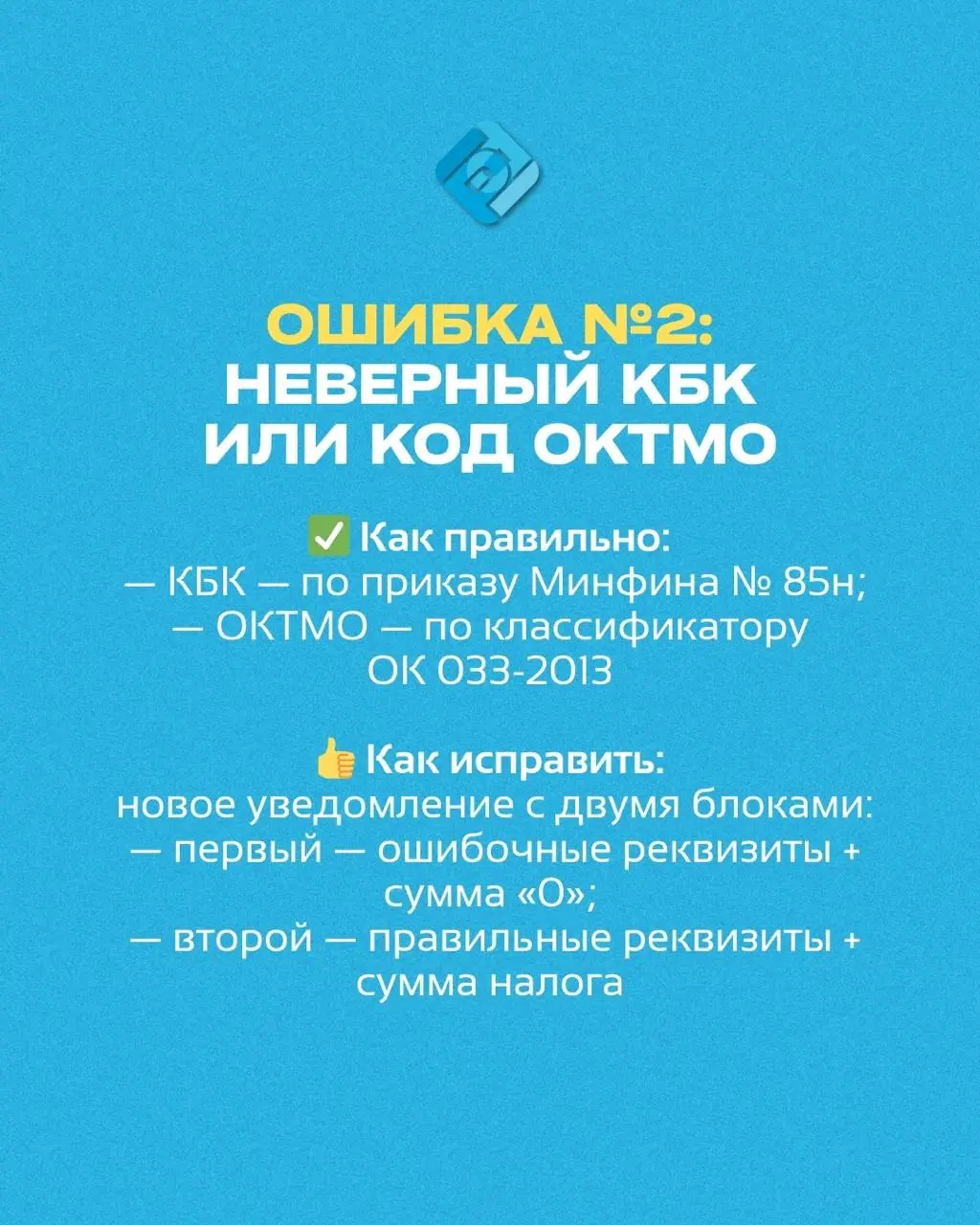 Топ 4 частых ошибки бухгалтеров при уведомлении по НДФЛ 🧾
📌 Основание: приказ ФНС № ЕД-7-8/1047@
и разъяснения УФНС по итогам 2025 года
Сохраните карусель — пригодится при сдаче в 2026 году!
Возникли ... | Сетка — социальная сеть от hh.ru