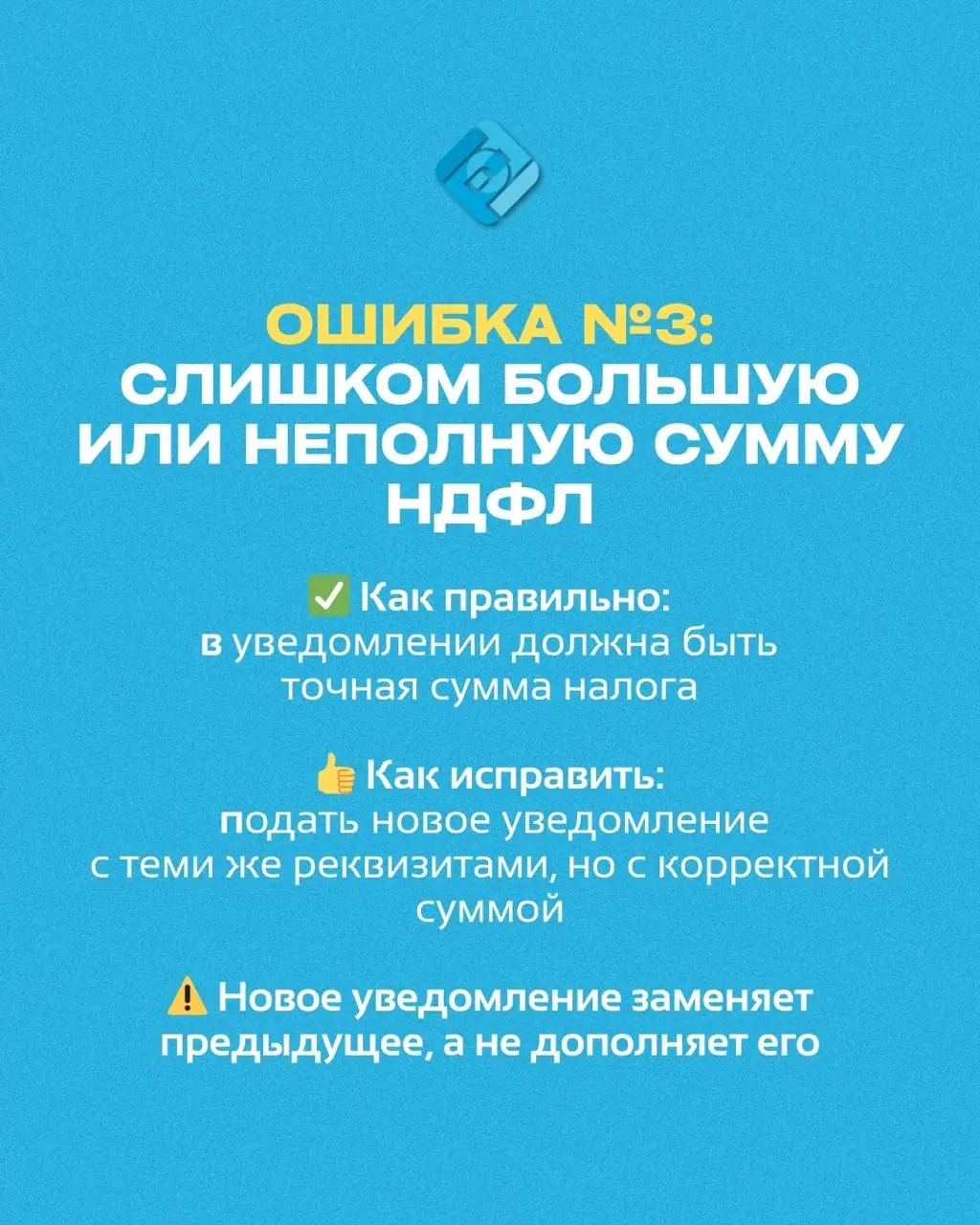 Топ 4 частых ошибки бухгалтеров при уведомлении по НДФЛ 🧾
📌 Основание: приказ ФНС № ЕД-7-8/1047@
и разъяснения УФНС по итогам 2025 года
Сохраните карусель — пригодится при сдаче в 2026 году!
Возникли ... | Сетка — социальная сеть от hh.ru