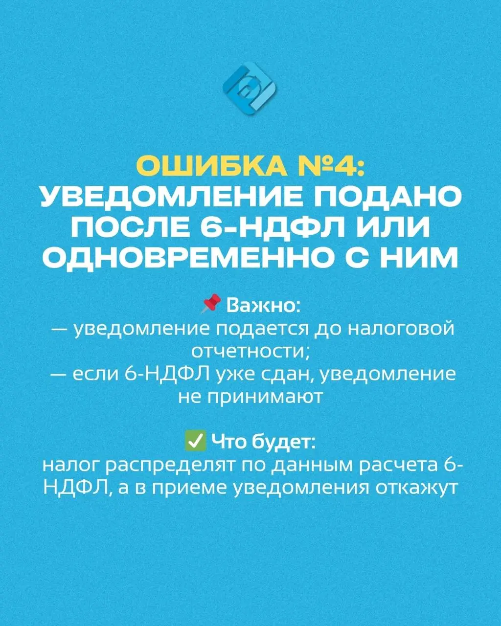 Топ 4 частых ошибки бухгалтеров при уведомлении по НДФЛ 🧾
📌 Основание: приказ ФНС № ЕД-7-8/1047@
и разъяснения УФНС по итогам 2025 года
Сохраните карусель — пригодится при сдаче в 2026 году!
Возникли ... | Сетка — социальная сеть от hh.ru