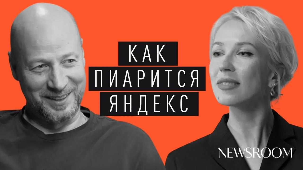 Если вы искали что посмотреть этим вечером (или другими холодными вечерами), то мы принесли обещанный первый выпуск перезапущенного подкаста Newsroom с Вовой Исаевым, PR-директором Яндекса, который пр... | Сетка — социальная сеть от hh.ru