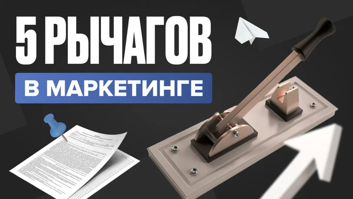 5 рычагов в маркетинге | Сетка — социальная сеть от hh.ru