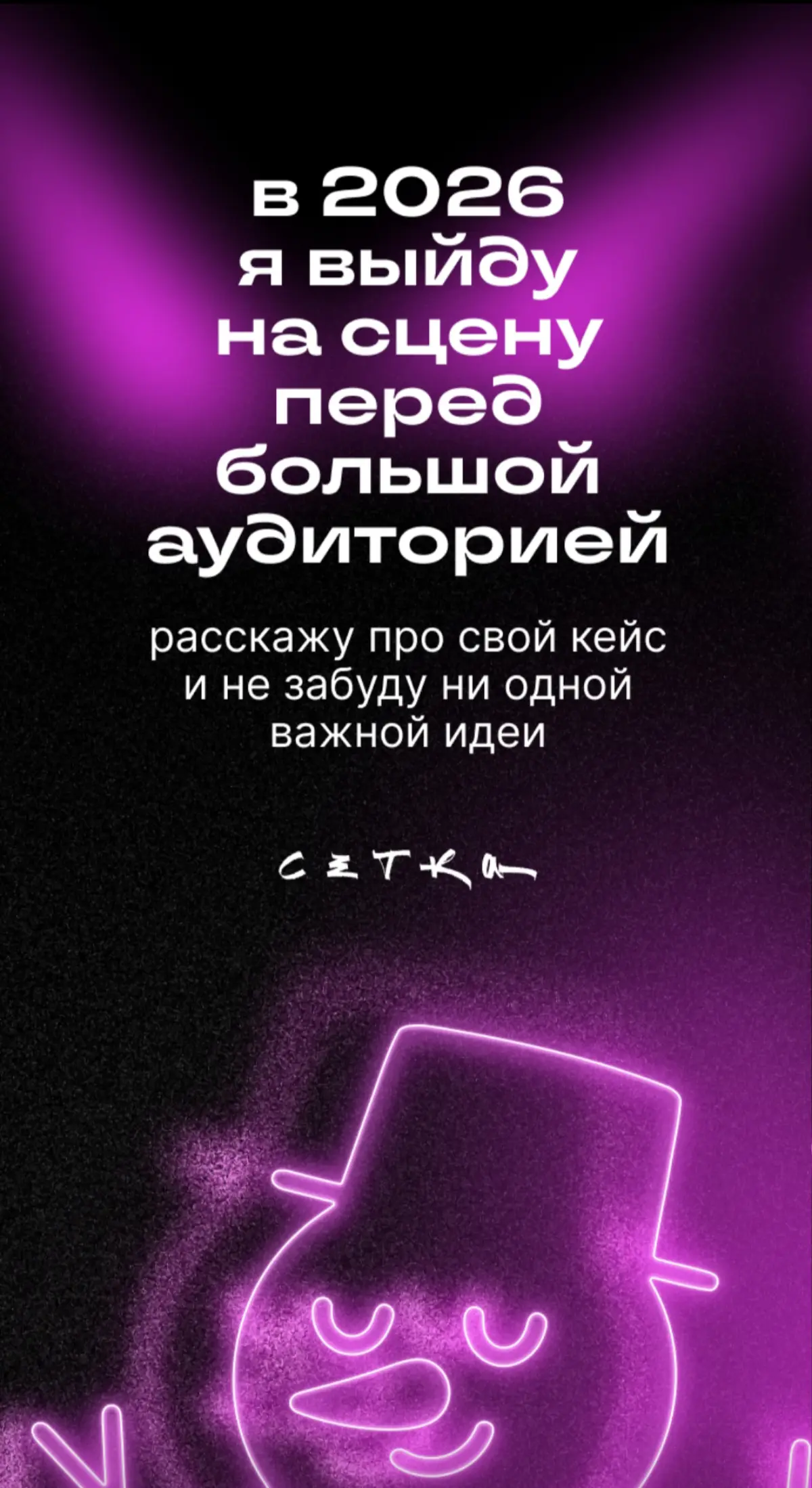 Только что поймал своё новогоднее предсказание в «Сетке»! | Сетка — социальная сеть от hh.ru