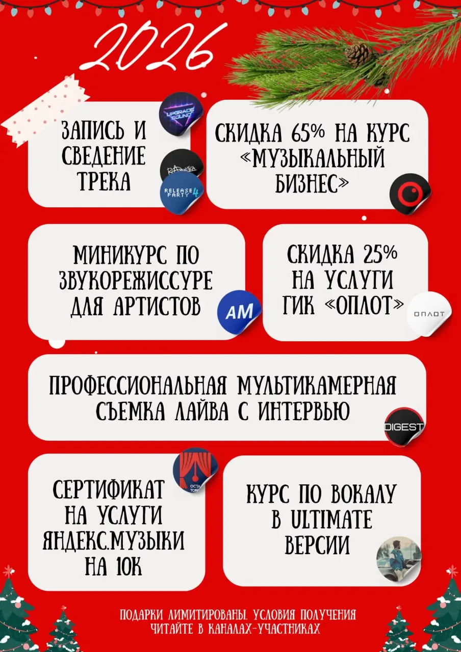 Привет, не могли оставить вас без подарков на Новый год и решили всем составом Музыкалити собрать пул полезностей))
Тут консультации, съемки, курсы, книги, скидки — в общем, всё, что точно нужно взять... | Сетка — социальная сеть от hh.ru