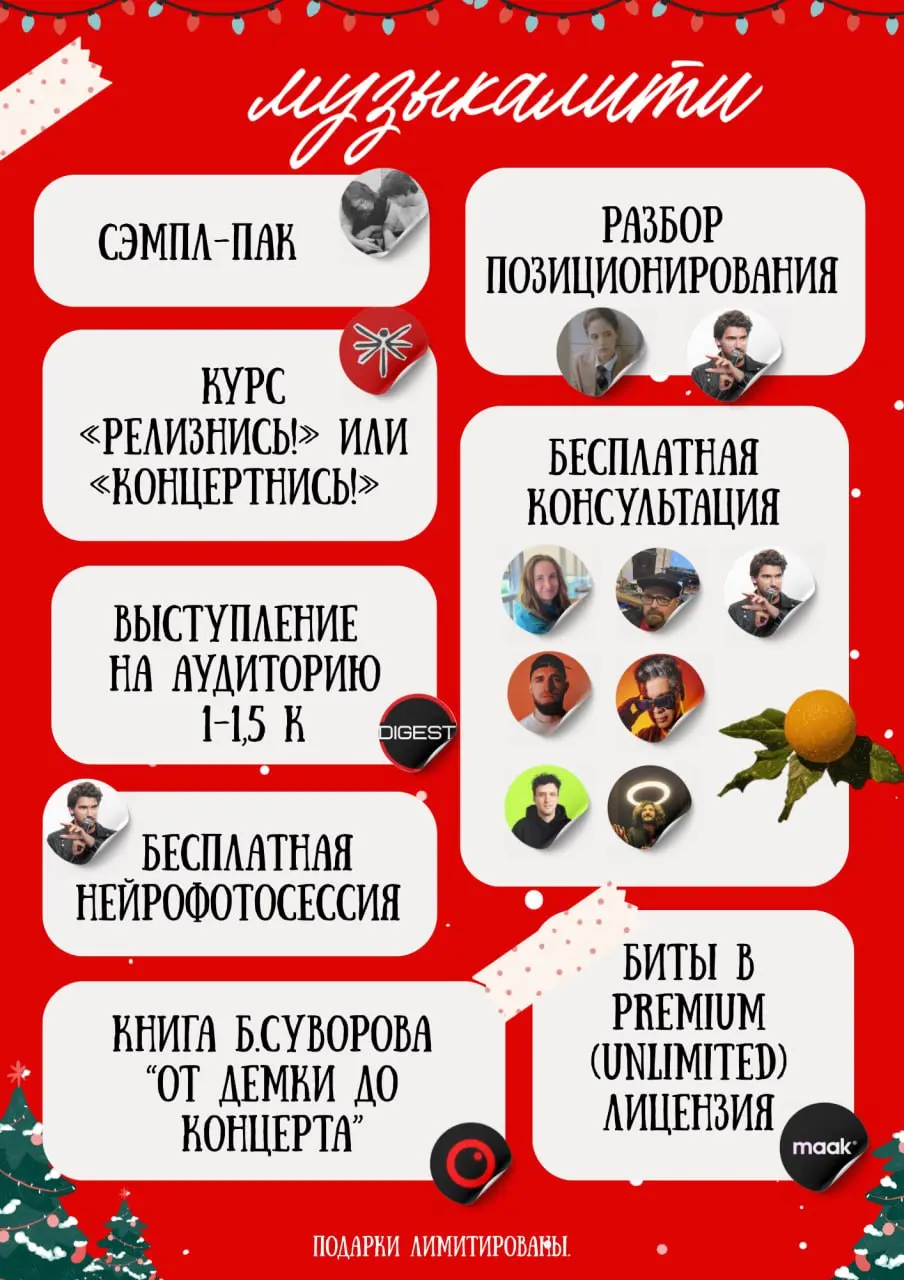 Привет, не могли оставить вас без подарков на Новый год и решили всем составом Музыкалити собрать пул полезностей))
Тут консультации, съемки, курсы, книги, скидки — в общем, всё, что точно нужно взять... | Сетка — социальная сеть от hh.ru