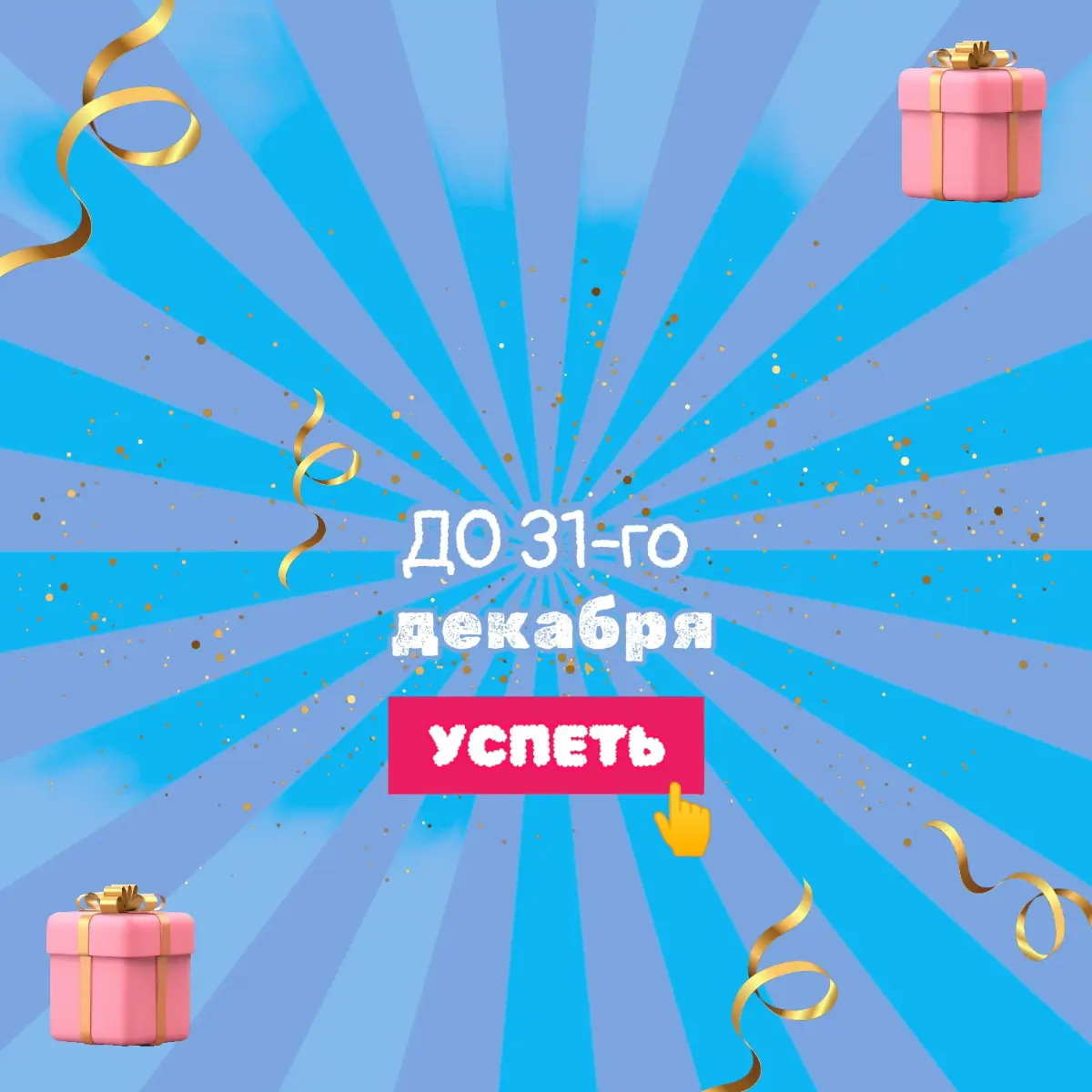 ❕УСПЕТЬ ДО 3⃣1⃣-го ДЕКАБРЯ❕ | Сетка — социальная сеть от hh.ru