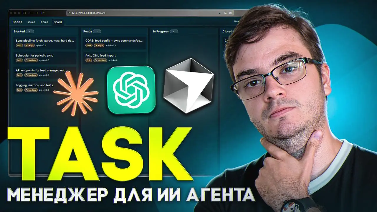 #видео Идеальный таск-менеджер для AI-агентов? | Beads, ChatGPT, Claude
В этом видео я покажу специализированный таск-менеджер для ИИ, который становится «мозгами» и «проект-менеджером» для ваших авто... | Сетка — социальная сеть от hh.ru