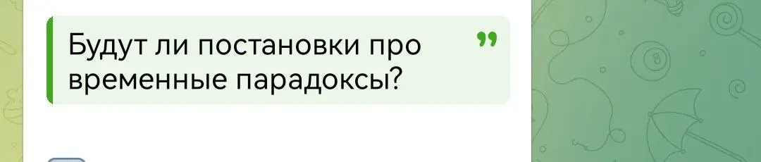 Я очень люблю тему временных парадоксов, но пока сценических идей по этому поводу не было | Сетка — социальная сеть от hh.ru