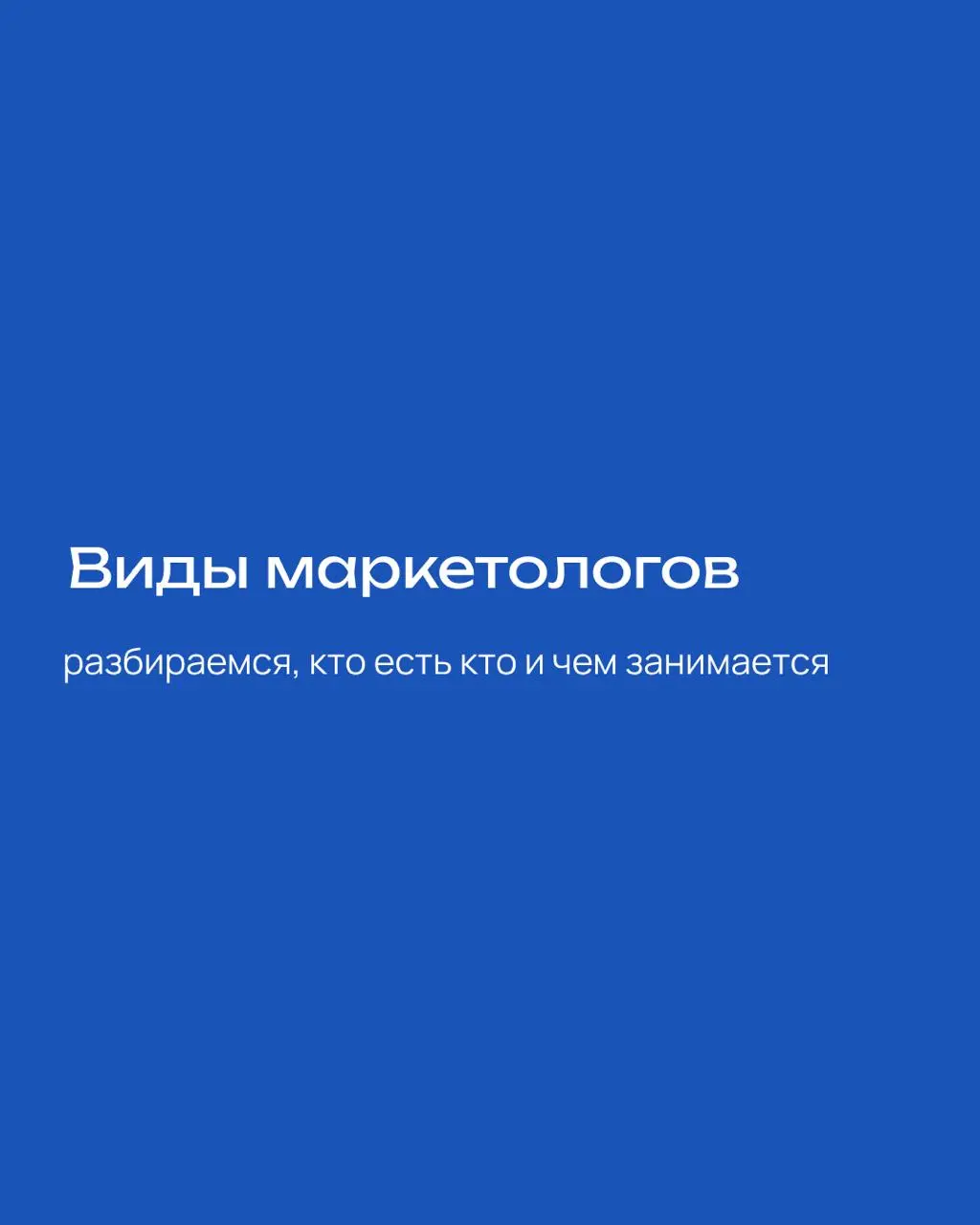 Виды маркетологов
«Неужели нельзя просто взять «маркетолога», который и рекламу настроит, и соцсети будет вести, и презентацию для гендира сделает, и бюджет защитит?»
Можно, конечно | Сетка — социальная сеть от hh.ru