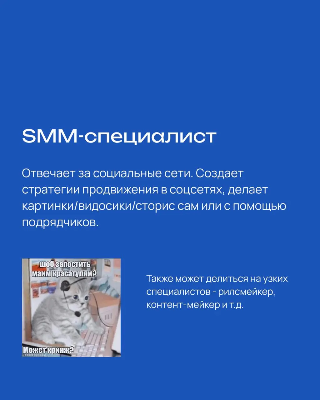 Виды маркетологов
«Неужели нельзя просто взять «маркетолога», который и рекламу настроит, и соцсети будет вести, и презентацию для гендира сделает, и бюджет защитит?»
Можно, конечно | Сетка — социальная сеть от hh.ru