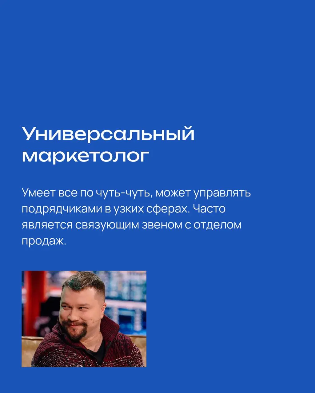 Виды маркетологов
«Неужели нельзя просто взять «маркетолога», который и рекламу настроит, и соцсети будет вести, и презентацию для гендира сделает, и бюджет защитит?»
Можно, конечно | Сетка — социальная сеть от hh.ru