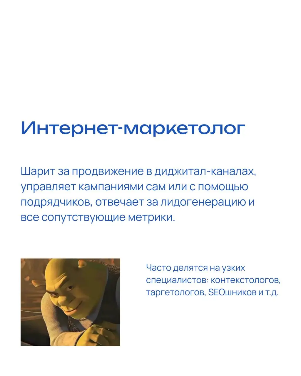 Виды маркетологов
«Неужели нельзя просто взять «маркетолога», который и рекламу настроит, и соцсети будет вести, и презентацию для гендира сделает, и бюджет защитит?»
Можно, конечно | Сетка — социальная сеть от hh.ru