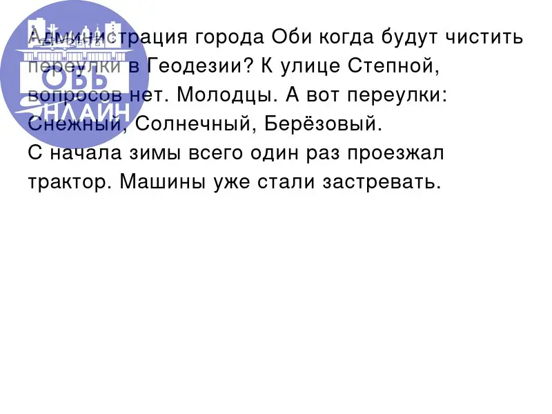 ↗ Администрация города Оби когда будут чистить переулки в Геодезии? К улице Степной, вопросов нет. Молодцы. А вот переулки: Снежный, Солнечный, Берёзовый.
С начала зимы всего один раз проезжал трактор | Сетка — социальная сеть от hh.ru