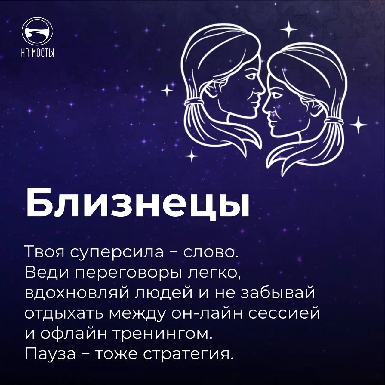 А вы верите в гороскопы ?
У меня у ним отношение вот какое: если гороскоп Близнецов мне нравится, я, безусловно, верю в его прогностическую силу | Сетка — социальная сеть от hh.ru