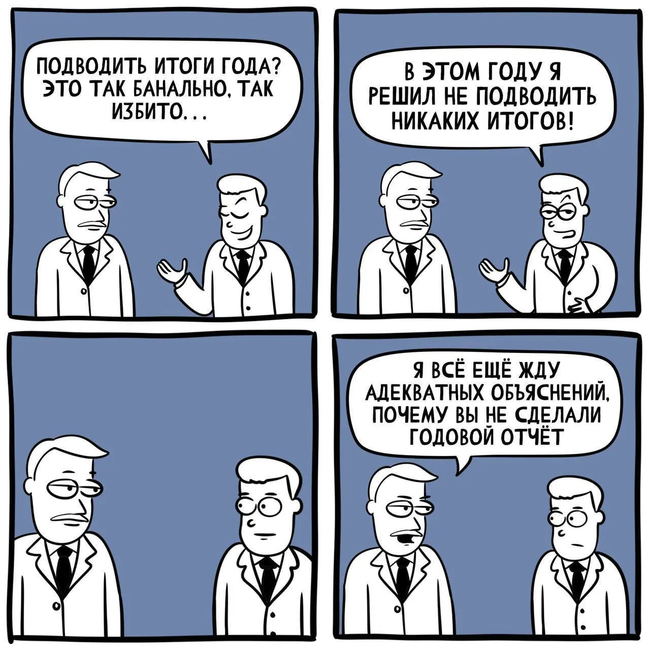 Кому нужен этот годовой отчет 😂
#Юмор@poldner | Сетка — социальная сеть от hh.ru